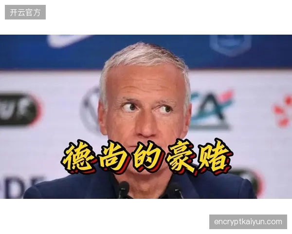 德尚面临战术难题，高海拔或迫使其放弃高位压迫战术。
